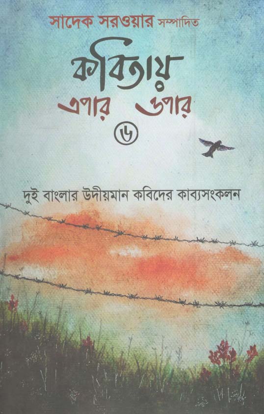 কবিতায় এপার ওপার-৬