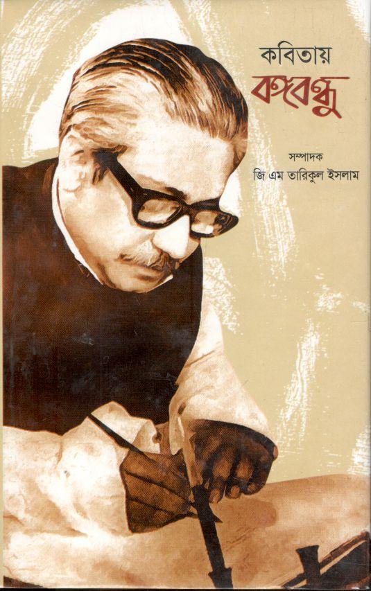 কবিতায় বঙ্গবন্ধু
