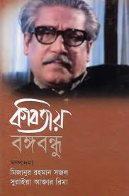 কবিতায় বঙ্গবন্ধু (অনুপম)