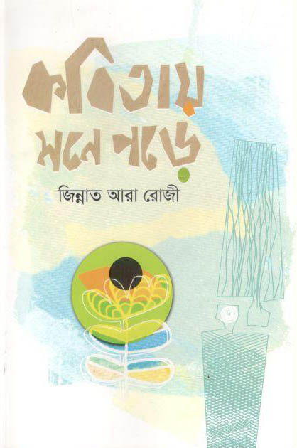 কবিতায় মনে পড়ে