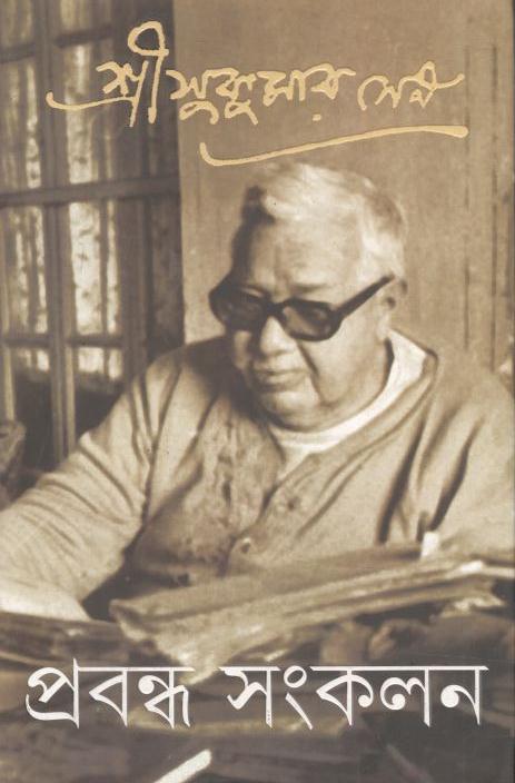 প্রবন্ধ সংকলন ৪ (সুকুমার সেন)