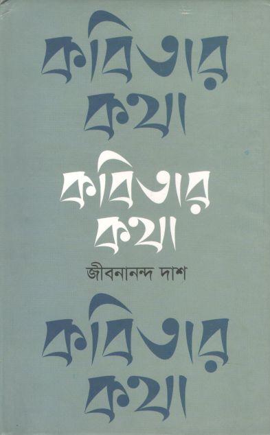 কবিতার কথা (নবযুগ)