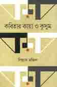 কবিতার কায়া ও কুসুম