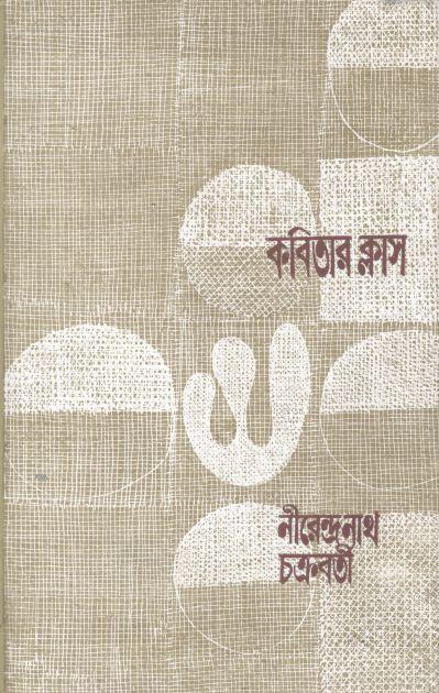 কবিতার ক্লাস (অরুনা)