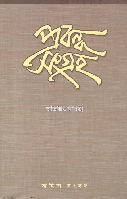 প্রবন্ধ সংগ্রহ (অভিজিৎ লাহিড়ী)