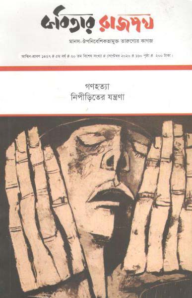 কবিতার রাজপথ : সেপ্টেম্বর ২০২০