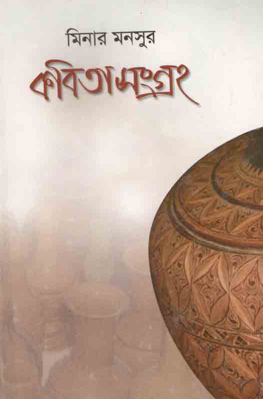 কবিতাসংগ্রহ (মিনার মনসুর)