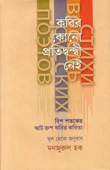 কবির কোনো প্রতিদ্বন্দ্বী নেই : বিশ শতকের আট রুশ কবির কবিতা