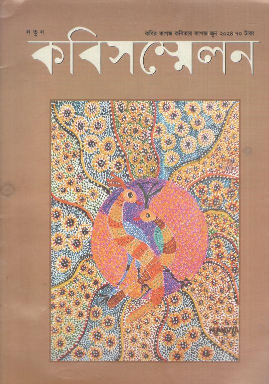 কবিসম্মেলন : জুন ২০২৪