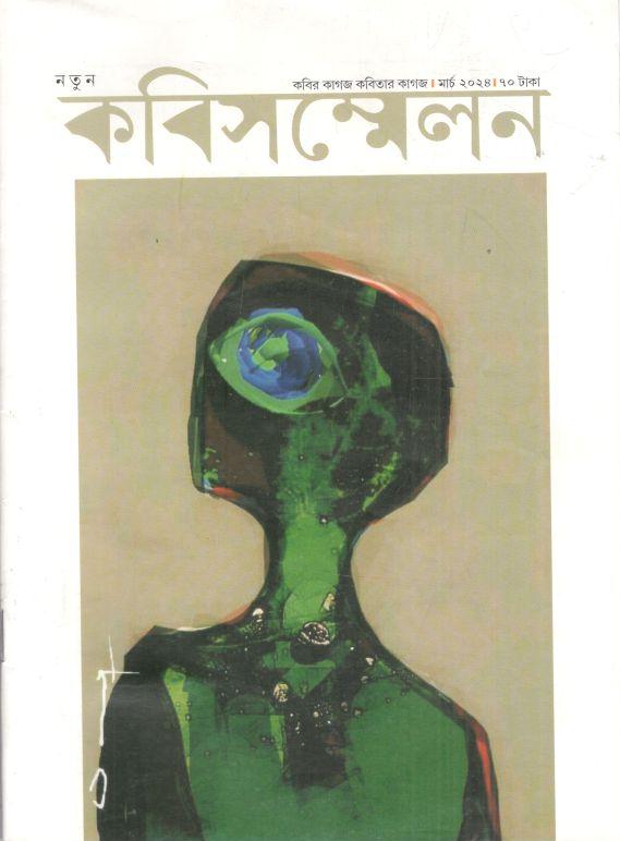 কবিসম্মেলন : মার্চ ২০২৪