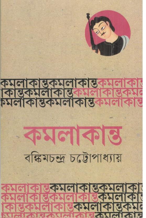 কমলাকান্ত (বাংলাপ্রকাশ)
