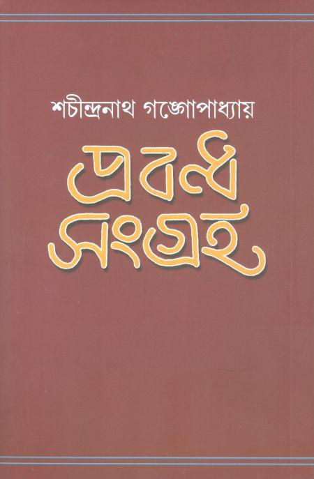 প্রবন্ধ সংগ্রহ (শচীন্দ্রনাথ গঙ্গোপাধ্যায়)