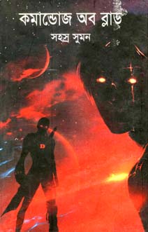 কমান্ডোজ অব ব্লাড