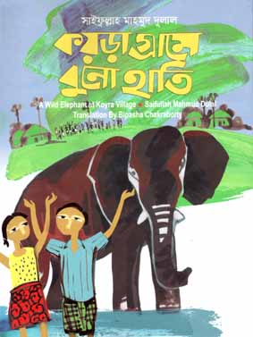 কয়ড়া গ্রামে বুনো হাতি