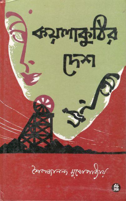 কয়লাকুঠির দেশ
