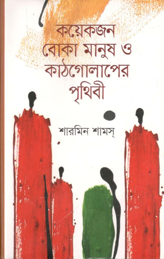 কয়েকজন বোকা মানুষ ও কাঠগোলাপের পৃথিবী