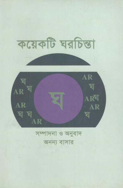 কয়েকটি ঘরচিন্তা