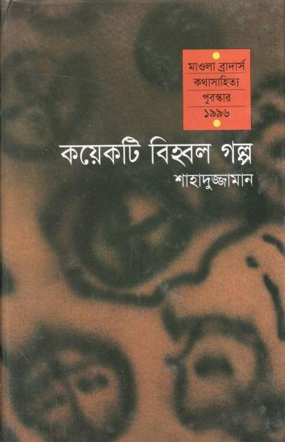 কয়েকটি বিহ্বল গল্প