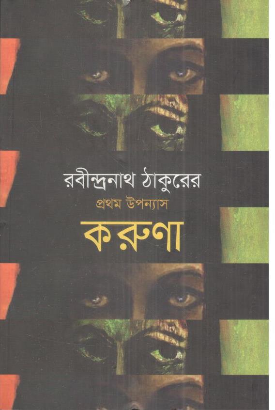 করুণা