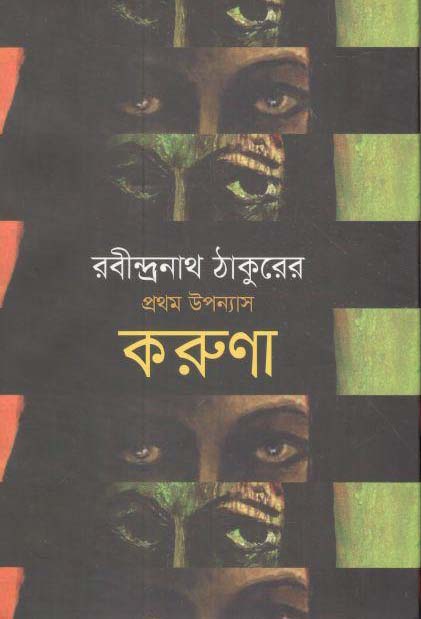 করুণা : রবীন্দ্রনাথ ঠাকুরের প্রথম উপন্যাস