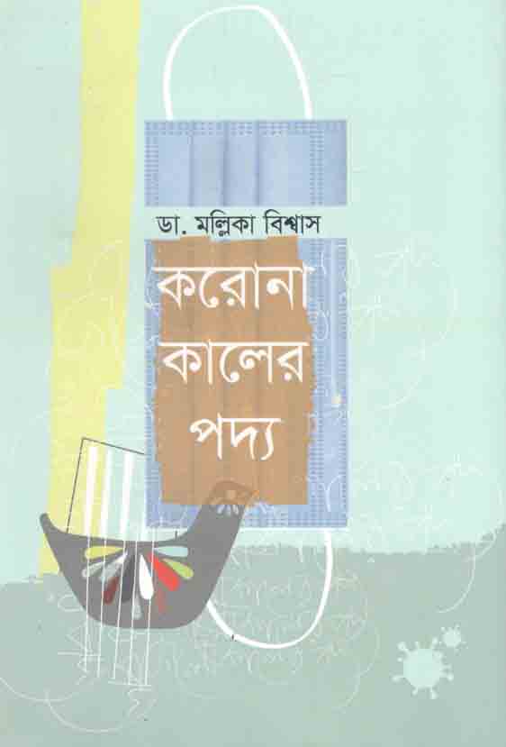 করোনা কালের পদ্য