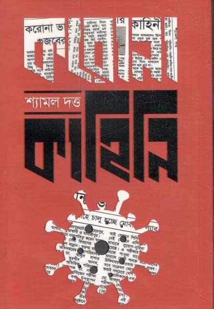 করোনা কাহিনি