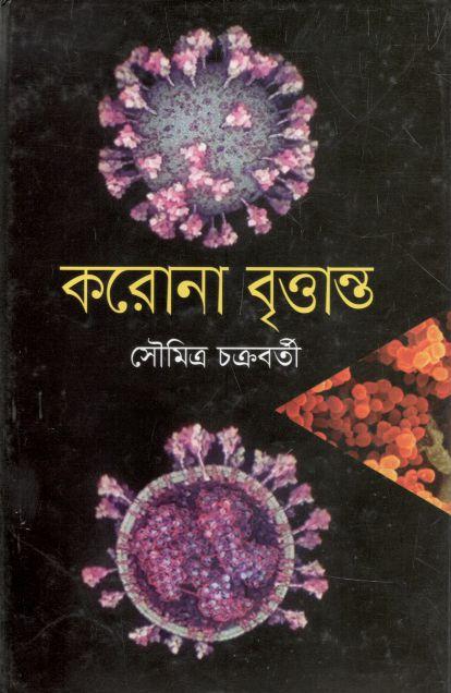 করোনা বৃত্তান্ত
