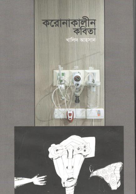 করোনাকালীন কবিতা