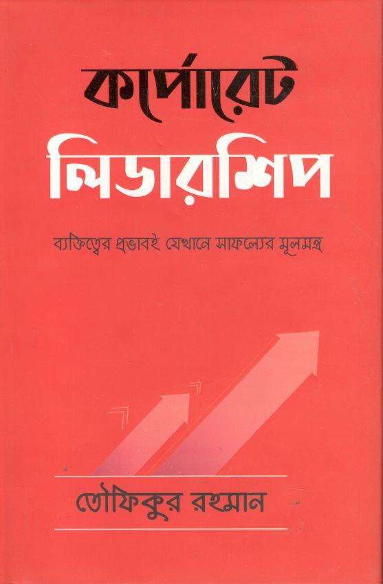 কর্পোরেট লিডারশিপ
