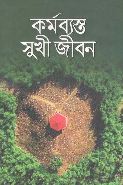 কর্মব্যস্ত সুখী জীবন