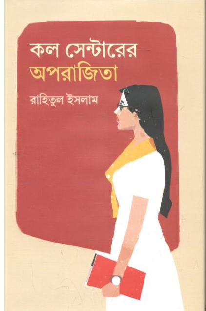 কল সেন্টারের অপরাজিতা