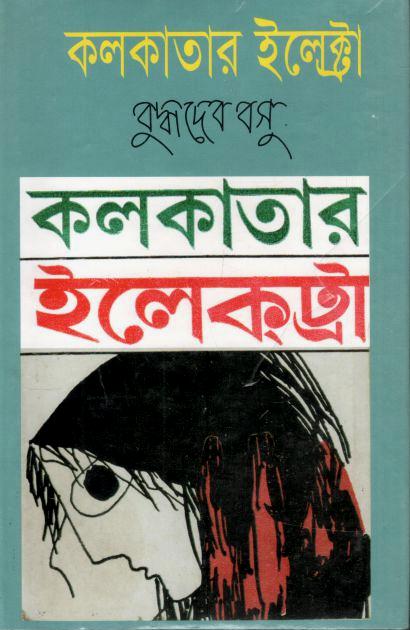কলকাতার ইলেকট্রা