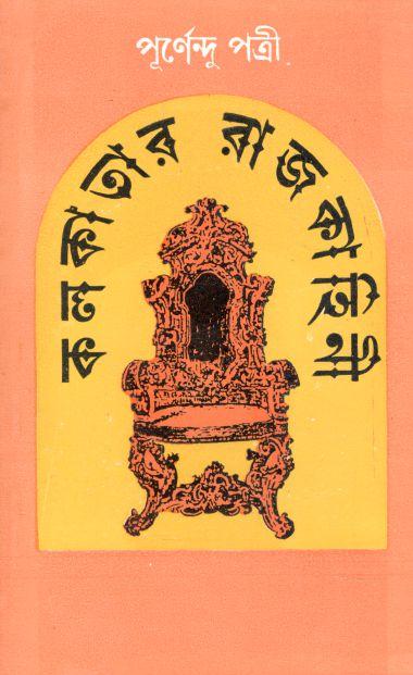 কলকাতার রাজকাহিনী