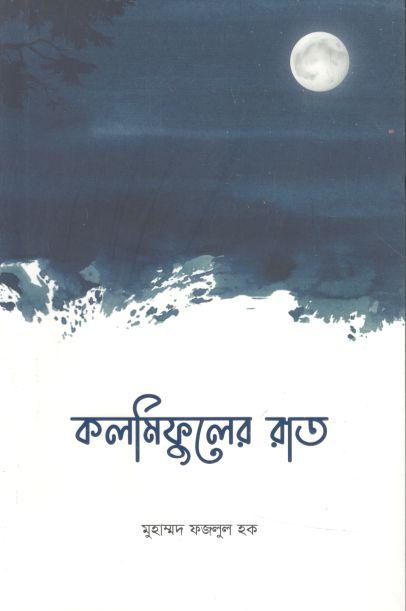 কলমিফুলের রাত