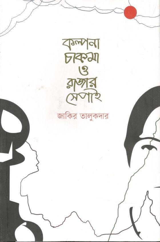 কল্পনা চাকমা ও রাজার সেপাই