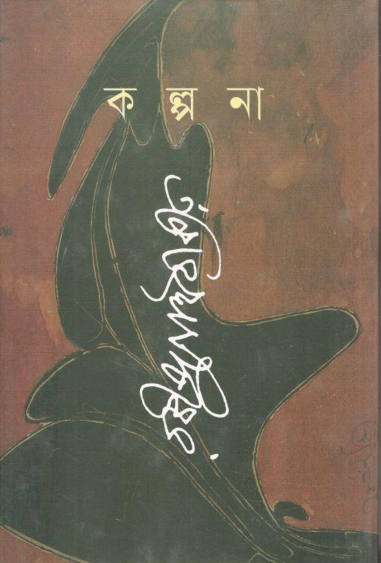 কল্পনা(বাংলাপ্রকাশ)