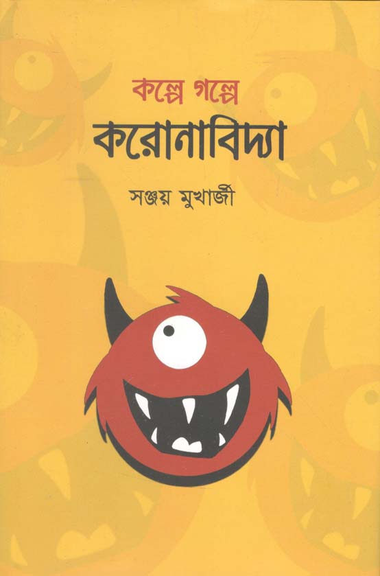 কল্পে গল্পে করোনাবিদ্যা