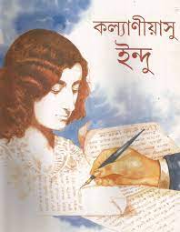 কল্যাণীয়াসু ইন্দু