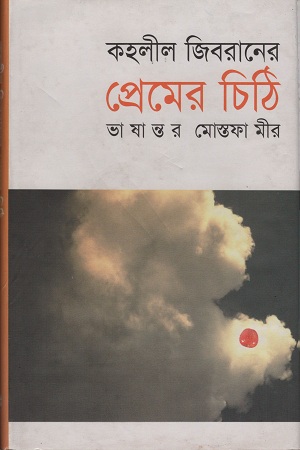 কহলীল জিবরানের প্রেমের চিঠি