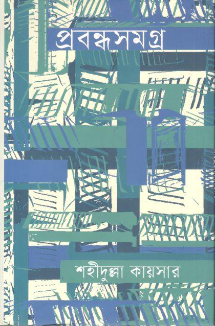 প্রবন্ধসমগ্র : শাহীদুল্লাহ কায়সার (চারুলিপি )