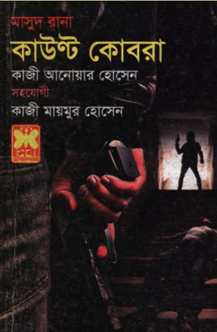 কাউন্ট কোবরা : মাসুদ রানা ৪৬৫
