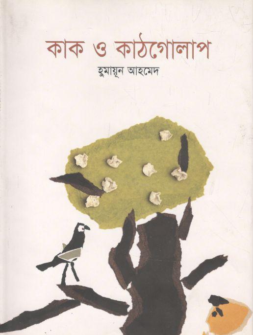 কাক ও কাঠগোলাপ