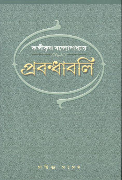 প্রবন্ধাবলি