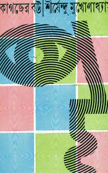 কাগজের বউ