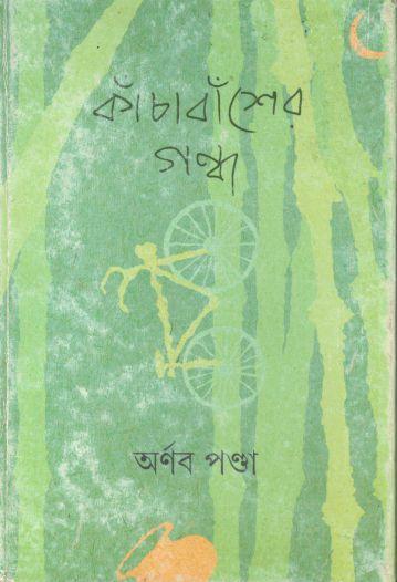 কাঁচাবাঁশের গন্ধ