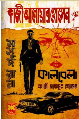 কাজী আনোয়ার হোসেন-এর মাসুদ রানা ৪৭০ কালবেলা