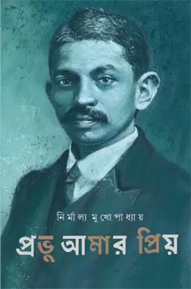 প্রভু আমার প্রিয়