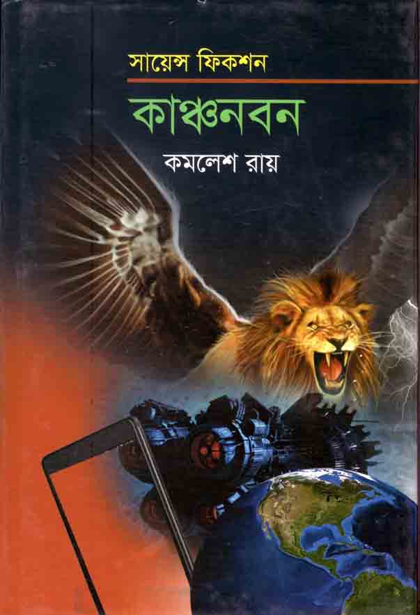 কাঞ্চনবন