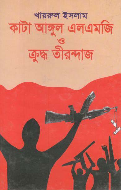 কাটা আঙ্গুল এলএমজি ও ক্রুদ্ধ তীরন্দাজ