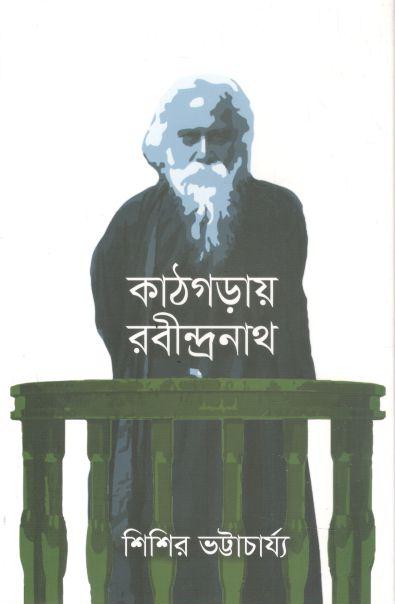 কাঠগড়ায় রবীন্দ্রনাথ